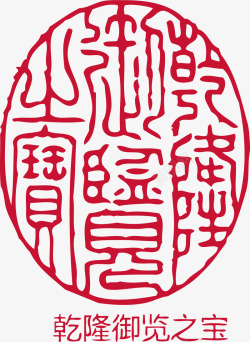 椭圆的中国风式红章矢量图素材