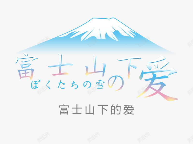 富士山下的爱png免抠素材_88icon https://88icon.com 字体 富士山 标题 艺术字