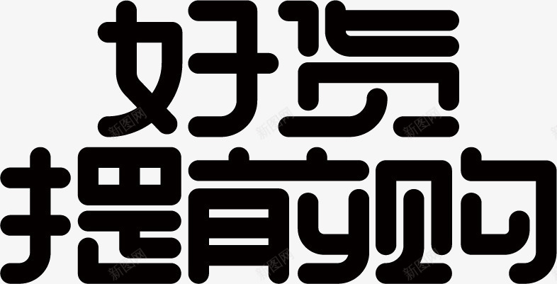 双11可商用标题字体png免抠素材_88icon https://88icon.com 免抠 双11 可商用 标题字体