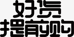 双11可商用标题字体素材