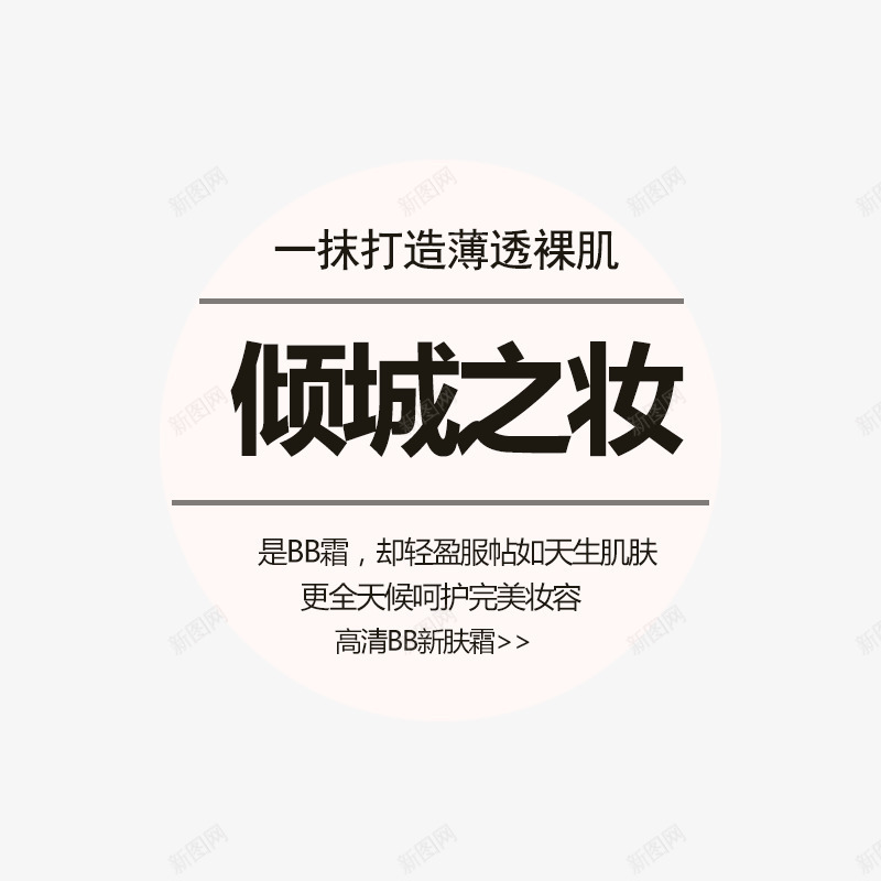 化妆品文案字体png免抠素材_88icon https://88icon.com 化妆品海报文案字体