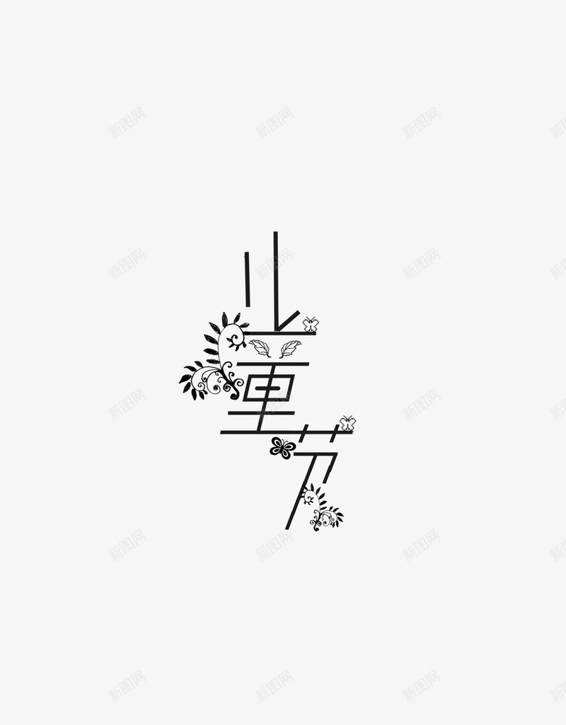 儿童节快乐png免抠素材_88icon https://88icon.com 儿童节 字体 背景 花字