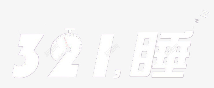 321睡眠节png免抠素材_88icon https://88icon.com 世界睡眠日 字体变形 字体设计 时钟字体 活动海报标题 睡眠节 艺术字