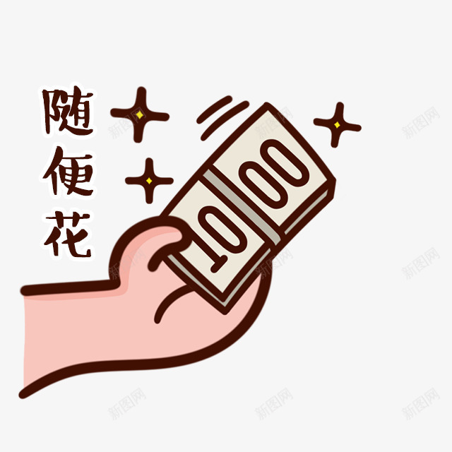 手绘钱币随便花png免抠素材_88icon https://88icon.com 钱币 随便