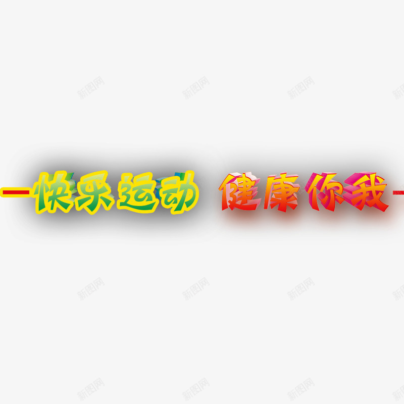 快乐运动健康你我psd免抠素材_88icon https://88icon.com 儿童节标题 标语