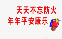 防火标语天天不忘防火年年平安康乐高清图片