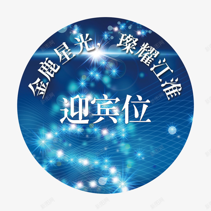 星光闪亮地贴psdpng免抠素材_88icon https://88icon.com psd 地贴 星光 白色 迎宾贴 金融