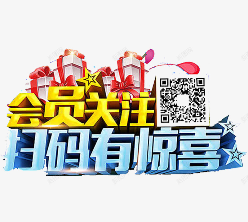 立体果冻字会员关注扫码活动png免抠素材_88icon https://88icon.com 会员 字体设计 广告字 扫码 星星 果冻字 礼物盒 立体字 艺术字