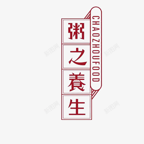 养生粥png免抠素材_88icon https://88icon.com 健康 养生 字体 排版 文字 粥 艺术字