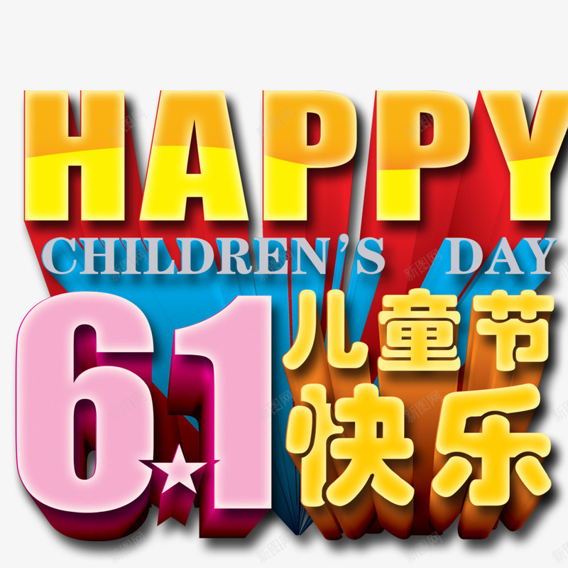 61儿童节快乐psd免抠素材_88icon https://88icon.com 儿童节标题 儿童节立体字 儿童节装饰 卡通元素