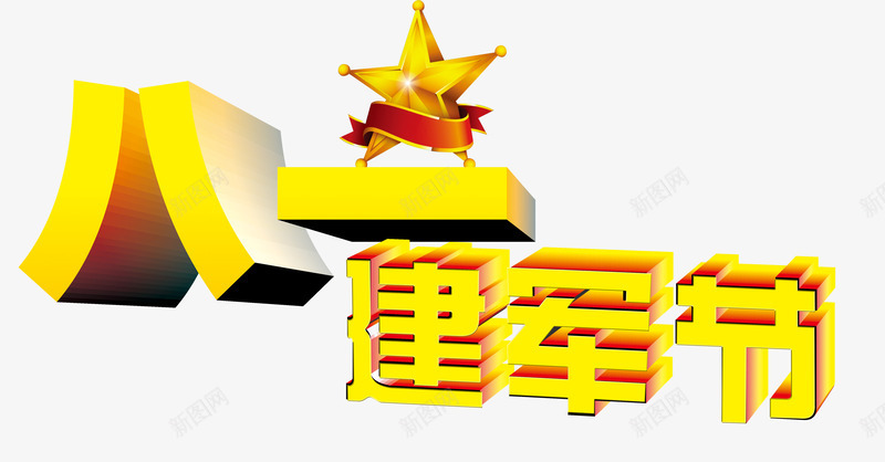 建军节png免抠素材_88icon https://88icon.com 中国红 字体 建军节 星光 闪烁