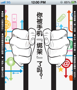 绑架你被手机绑架了吗创意高清图片