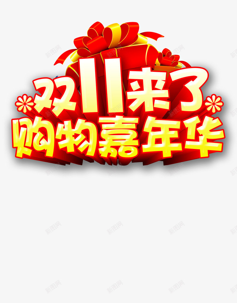 艺术字png免抠素材_88icon https://88icon.com 双11来了 渐变色字体 红色礼物盒 购物嘉年华