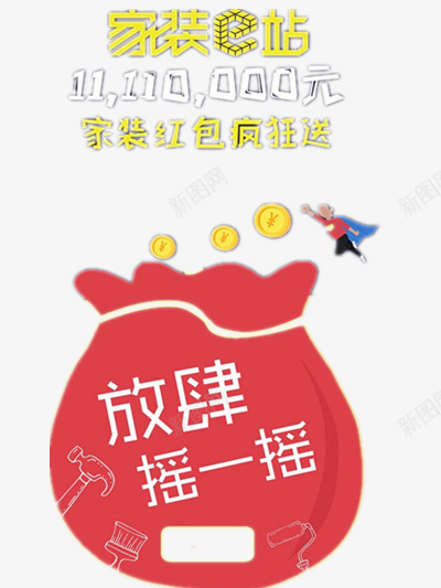 家装促销png免抠素材_88icon https://88icon.com 家装 摇一摇 钱币 钱袋