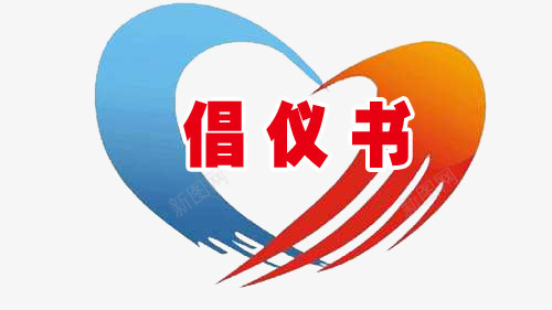 倡议书标题png免抠素材_88icon https://88icon.com 倡议书 心型 抽像的手 标题