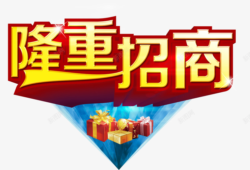 金色隆重招商蓝色背景包裹礼盒png免抠素材_88icon https://88icon.com 招商页面 礼物盒 立体字 艺术字 蓝色 蓝色背景 金色立体字 隆重招商