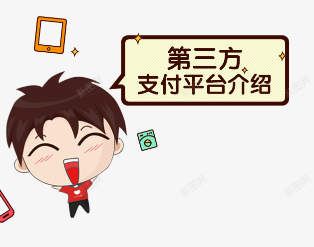 支付平台psd免抠素材_88icon https://88icon.com 卡通 对话框 平台 手机 支付 男孩 第三方