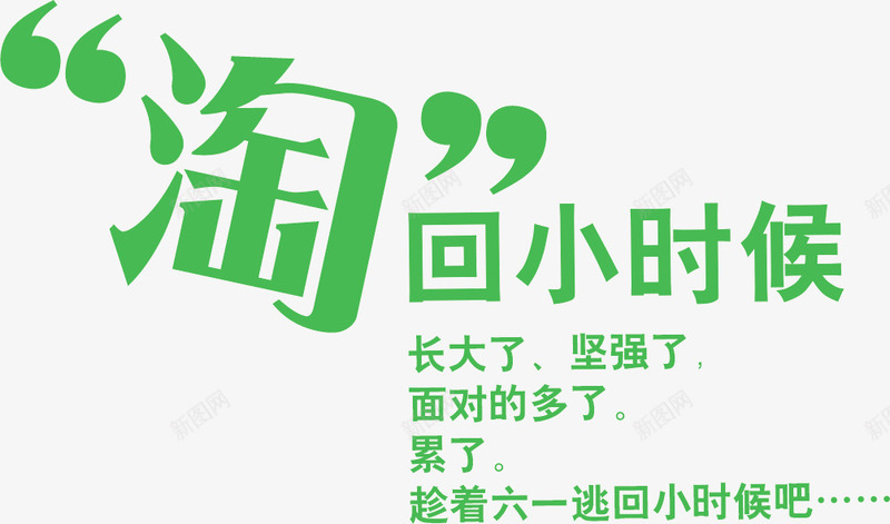 淘回小时候png免抠素材_88icon https://88icon.com 小时候 标题 淘回