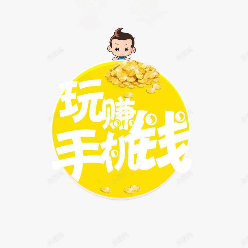 玩手机赚钱png免抠素材_88icon https://88icon.com 变形 字体设计 白色 金钱