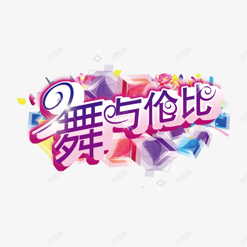 舞与伦比psd免抠素材_88icon https://88icon.com 动感 彩带 礼物盒 紫色 红色 跳舞