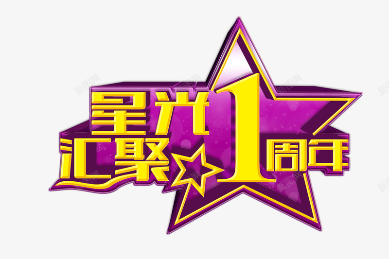 星光汇聚1周年艺术字png免抠素材_88icon https://88icon.com 星光汇聚1周年艺术字