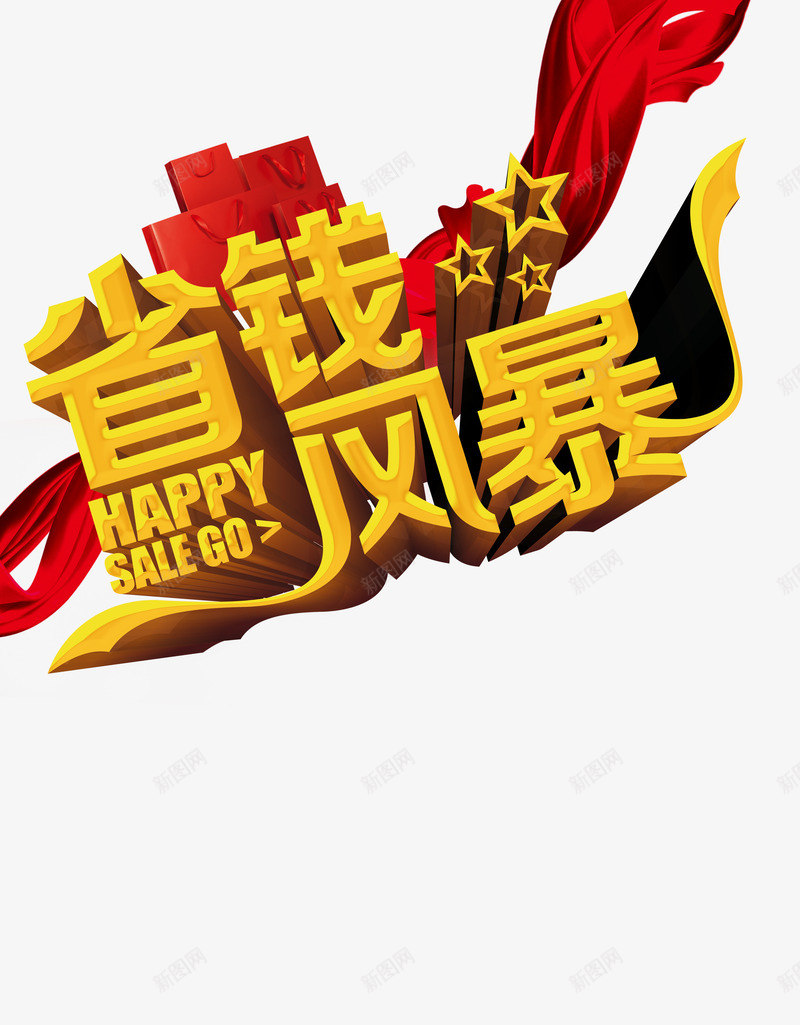 省钱风暴psd免抠素材_88icon https://88icon.com 理性消费 省钱计划 省钱风暴 礼物 精打细算 营销手段 黄色