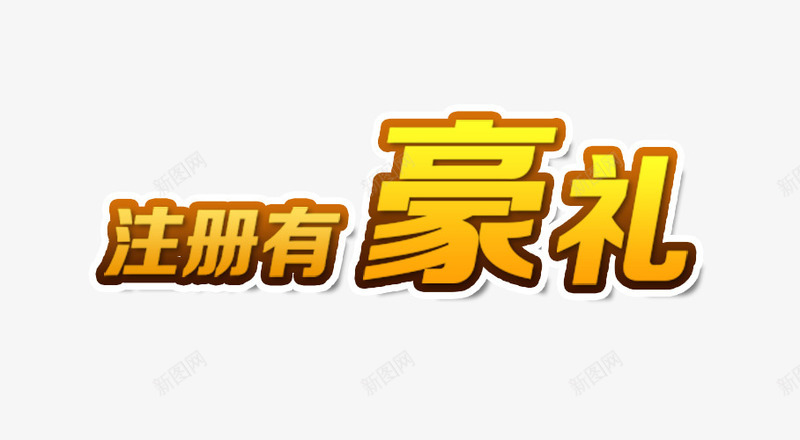 注册有豪礼艺术字png免抠素材_88icon https://88icon.com 新人有礼 新用户 有豪礼 注册 注册就送礼 注册有礼 注册有豪礼艺术字 礼物