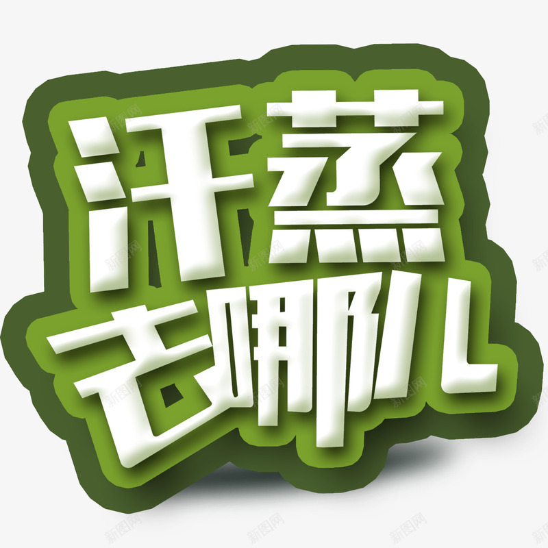 汗蒸去哪png免抠素材_88icon https://88icon.com 卡通 标题 汗蒸养生 汗蒸去哪儿 绿色