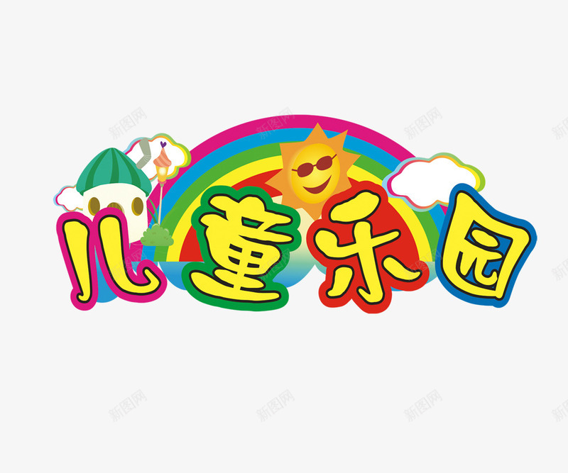 儿童乐园png免抠素材_88icon https://88icon.com 儿童乐园 卡通 太阳 字体