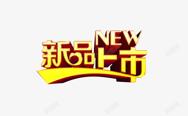 新品上市创意png免抠素材_88icon https://88icon.com 创意 新品 新品推出 活动标题 设计