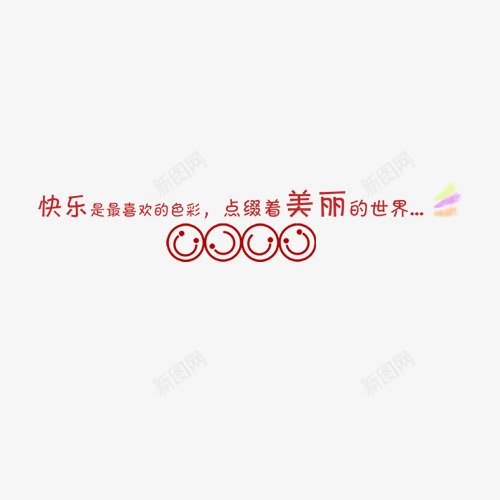 笑脸png免抠素材_88icon https://88icon.com 儿童相册素材 宝贝相册素材 小孩相册素材 相册图案 相册文字 相册素材