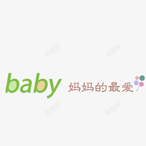 妈妈的最爱png免抠素材_88icon https://88icon.com 儿童相册字体 儿童相册素材 宝贝相册字体 宝贝相册素材 小孩相册素材 相册字体 相册素材 艺术字