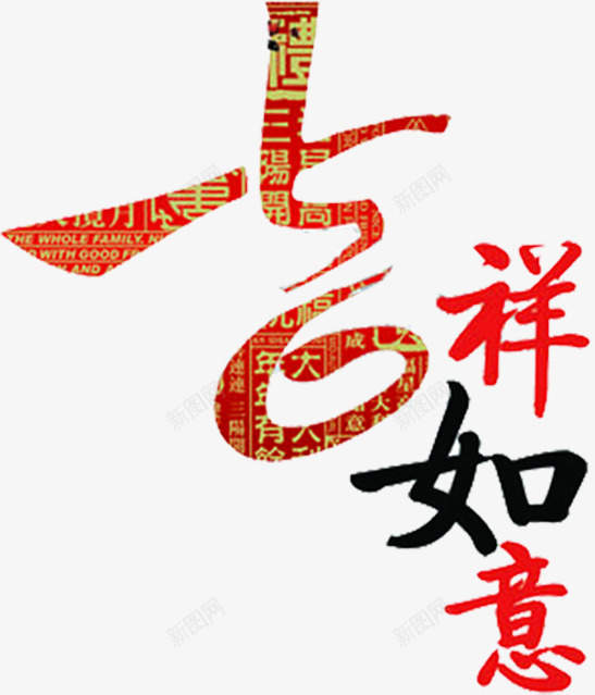 吉祥如意红色纹理艺术字png免抠素材_88icon https://88icon.com 吉祥如意 红色 纹理 艺术