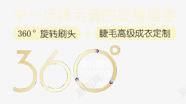 睫毛膏旋转刷头360度艺术字png免抠素材_88icon https://88icon.com 360度 化妆品 旋转刷头 睫毛膏 艺术字