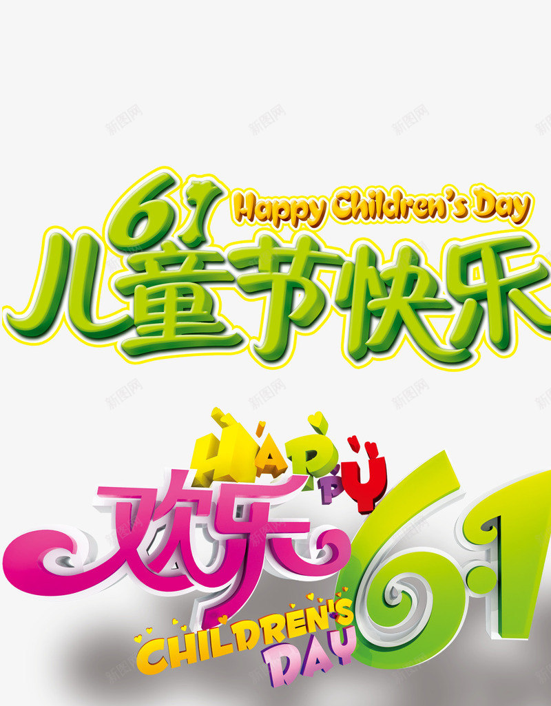 欢乐61png免抠素材_88icon https://88icon.com 61 儿童节创意字体 儿童节标题 儿童节立体字 儿童节素材 六一