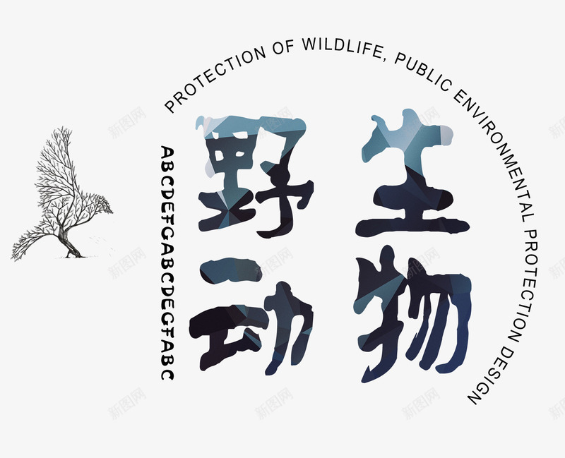 保护野生动物png免抠素材_88icon https://88icon.com 保护动物 公益环保 濒危动物 灭绝动物 生态平衡 野生动物