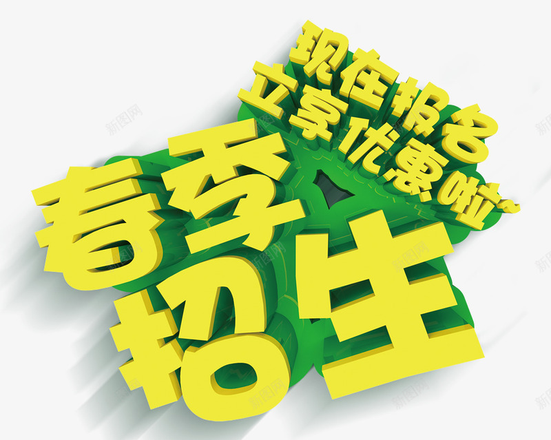 春季招生标题大文字png免抠素材_88icon https://88icon.com 优惠报名 春季招生 正在报名 绿色招生