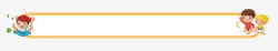 可爱手绘儿童边框素材