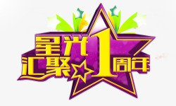 星光汇聚1周年组合艺术字素材