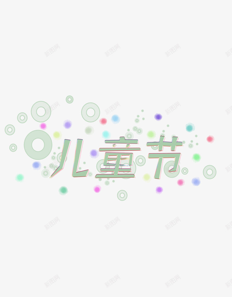 快乐的儿童节png免抠素材_88icon https://88icon.com 儿童节 字体 背景 色彩