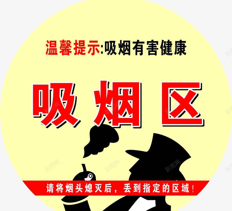 温馨提示吸烟有害健康png免抠素材_88icon https://88icon.com 健康 吸烟 吸烟区 提示 有害 温馨