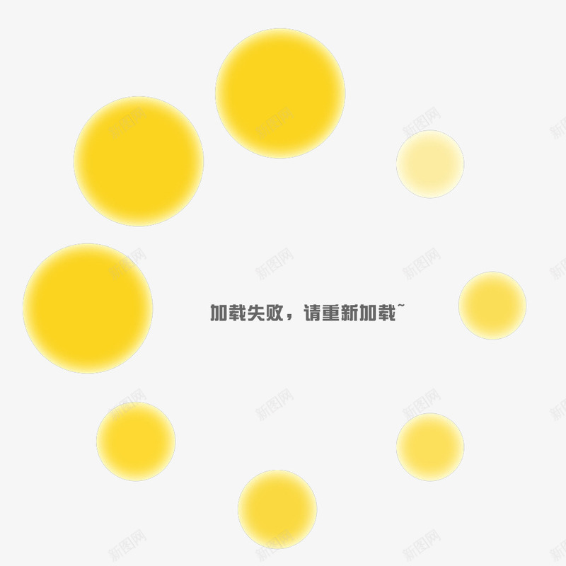 黄色加载圈圈psd免抠素材_88icon https://88icon.com 加载失败 圆圈 圈圈 黄色圈