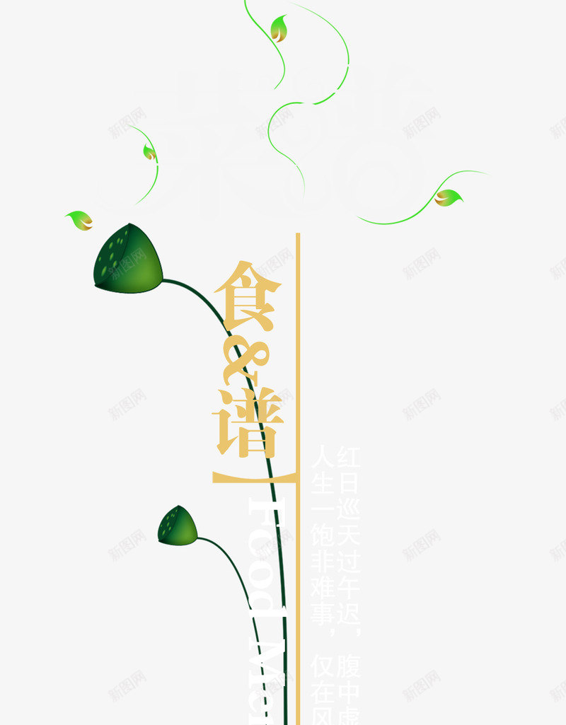 食谱png免抠素材_88icon https://88icon.com 创意 标题 菜谱 食谱