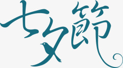 七夕节蓝色字体标题素材