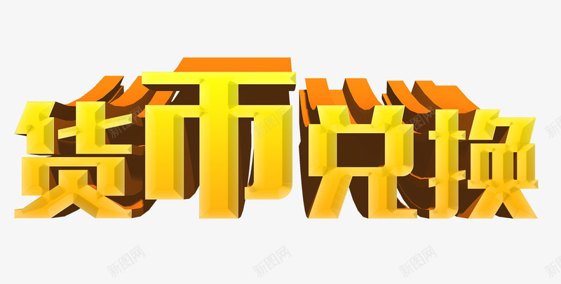 货币兑换png免抠素材_88icon https://88icon.com 兑换 出国旅游 外国钱币 货币 金融 金钱 钱币兑换