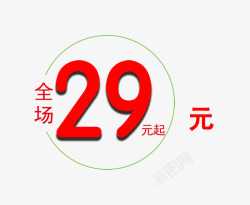 29元全场29元高清图片