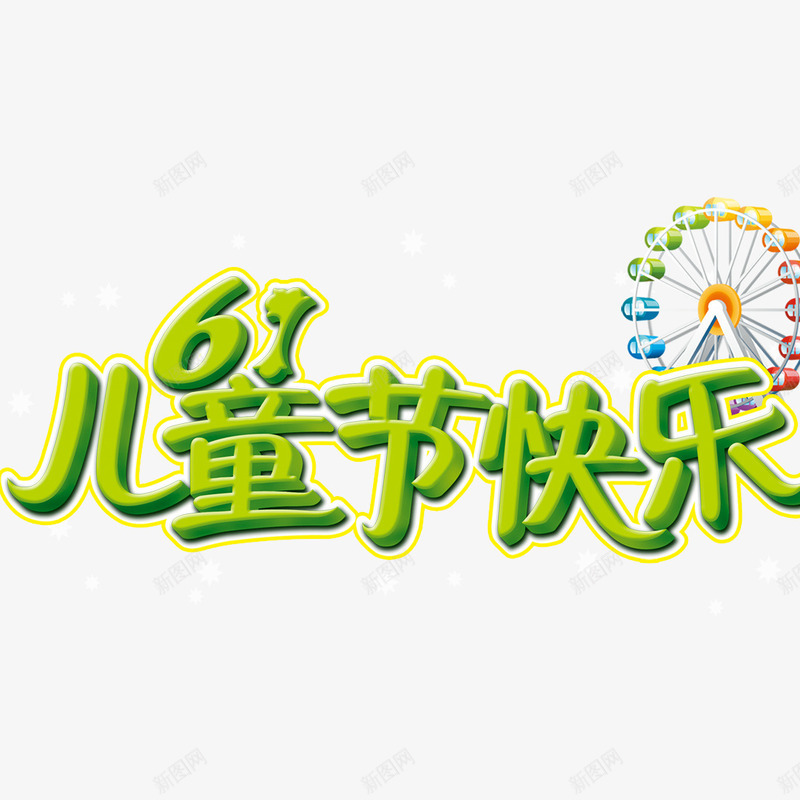 61儿童节快乐png免抠素材_88icon https://88icon.com 儿童节标题 创意标题 摩天轮