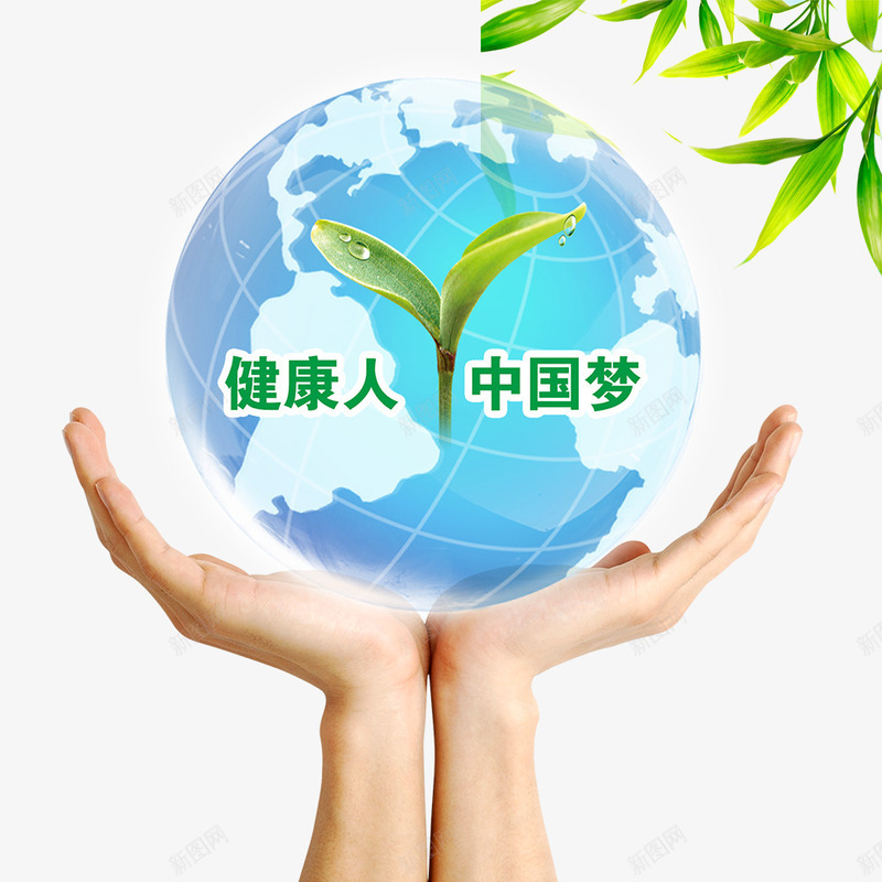 健康人中国梦png免抠素材_88icon https://88icon.com 保护环境 双手 地球 环保 环保宣传 环境