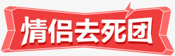 情侣框情侣去死团标题框高清图片