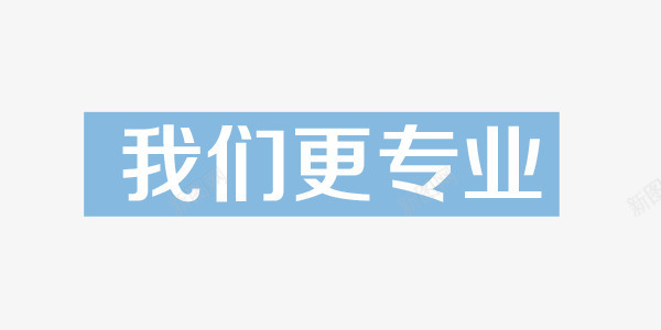 我们更专业艺术字png免抠素材_88icon https://88icon.com 专业 健康 医疗 干净 科研 素材 蓝色